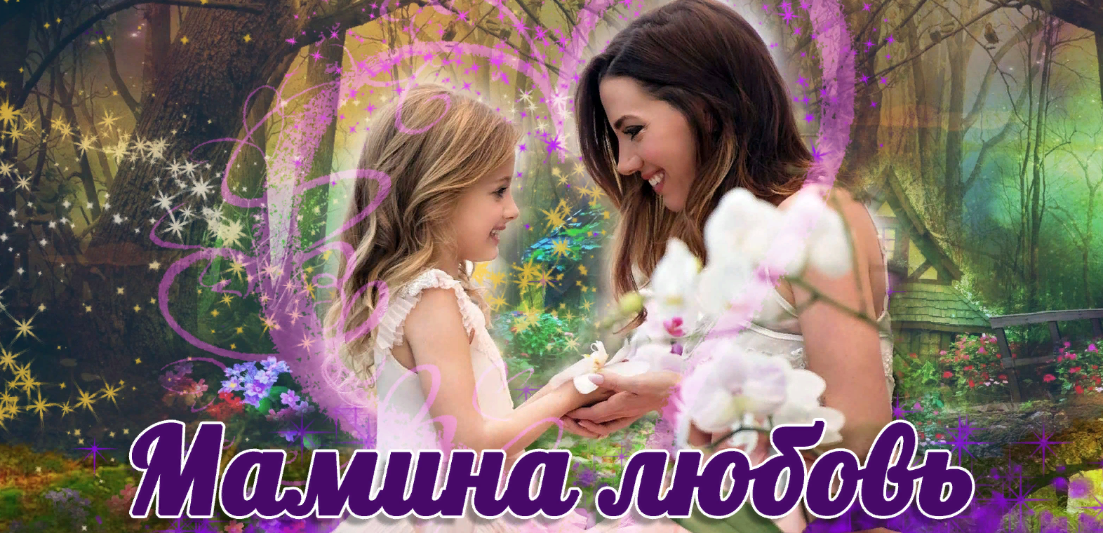 [Надежда Семененко] Мамина любовь (2020) [Пакет Сл_0.png